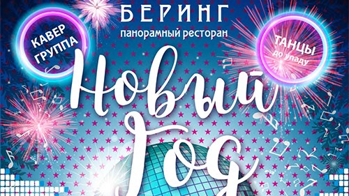 Новый год 2018 в стиле Disco в ресторане Беринг отеля Санкт-Петербург