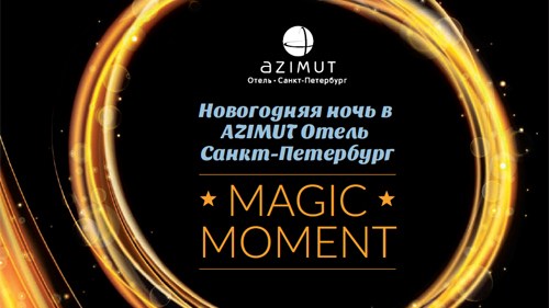 Новогодняя ночь 2019 в AZIMUT Отель Санкт-Петербург