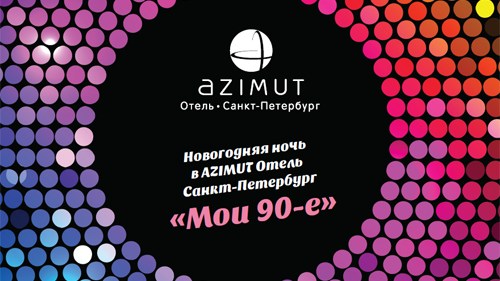 Новогодняя ночь 2019 в AZIMUT Отель Санкт-Петербург