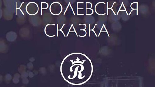 Новогодняя вечеринка 2019 в отеле Radisson Royal St Petersburg