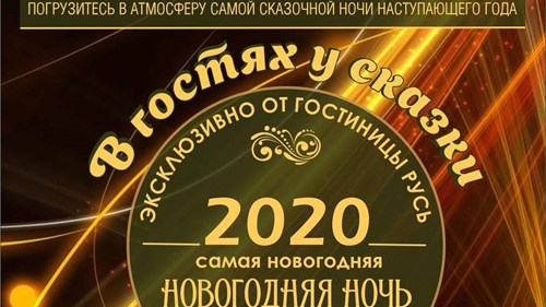 Новогодняя ночь 2020 в гостинице «Русь»